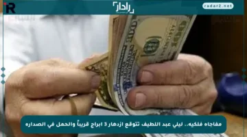 مفاجأة فلكية.. ليلى عبد اللطيف تتوقع ازدهار 3 أبراج قريباً والحمل في الصدارة
